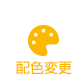 配色変更